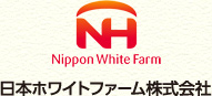 日本ホワイトファーム