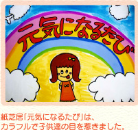 紙芝居「元気になるたび」は、齊藤FAのお手製!カラフルで子供達の目を惹きました。