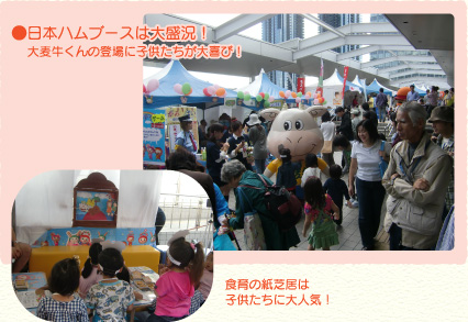 ●日本ハムブースは大盛況!大麦牛くんの登場に子供たちが大喜び!食育の紙芝居は子供たちに大人気！